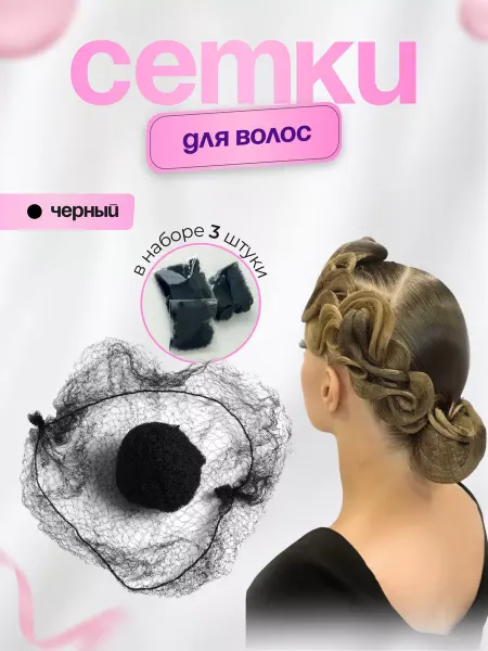 Labchudes Сетка для пучка черная 3 шт