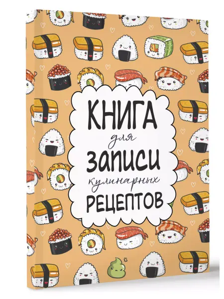 Издательство АСТ Книга для записи кулинарных рецептов