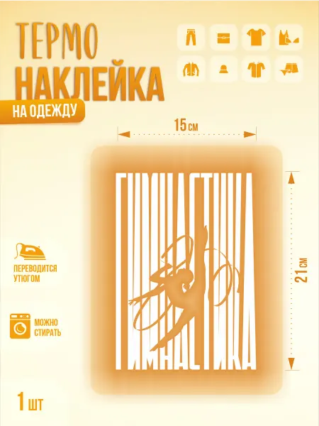 Термонаклейка, Гимнастика, детское