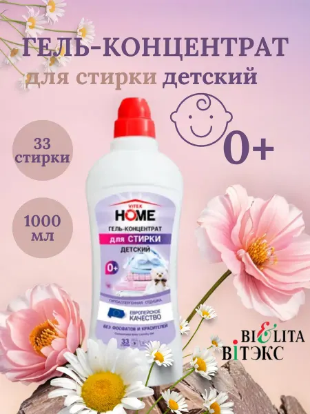 Белита Гель для стирки детский гипоаллергенный автомат