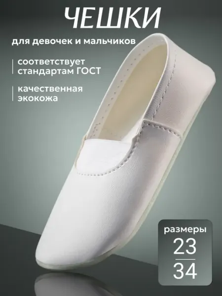 Чешки белые для девочки и для мальчика