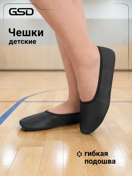 GSD Чешки детские на физкультуру