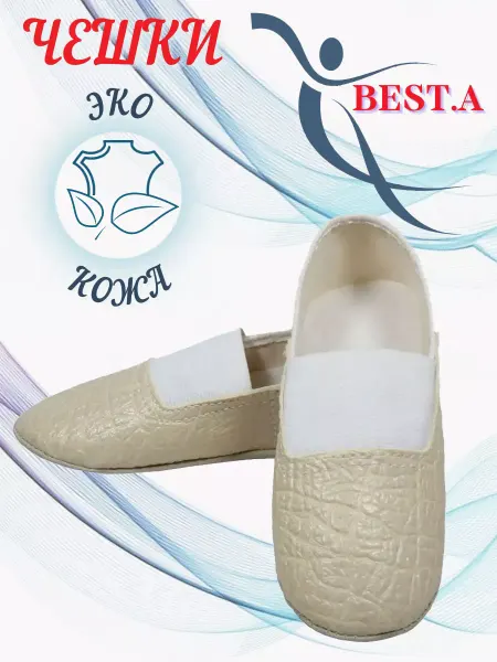BEST.A Чешки для танцев