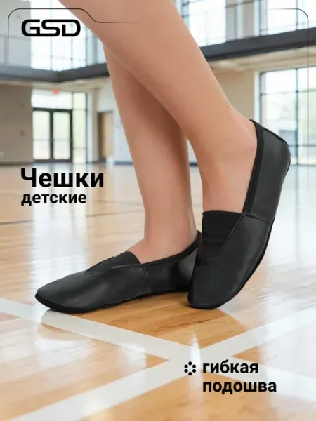 GSD Чешки детские на физкультуру