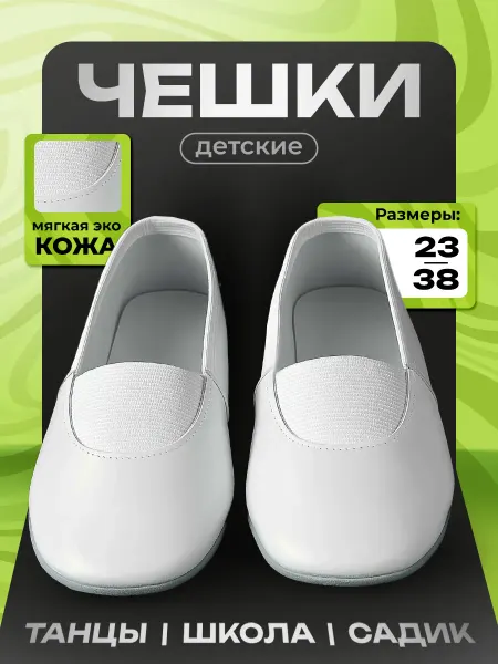 Чешки Детские Экокожа