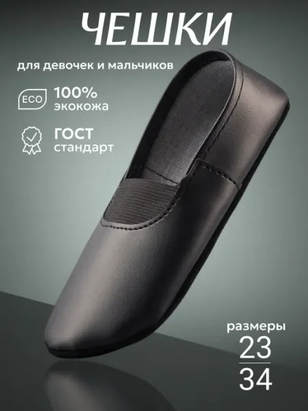 Чешки черные для мальчика и для девочки
