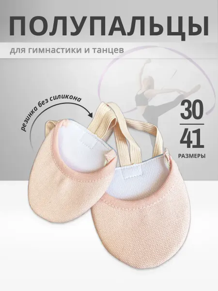 Полупальцы для гимнастики и танцев
