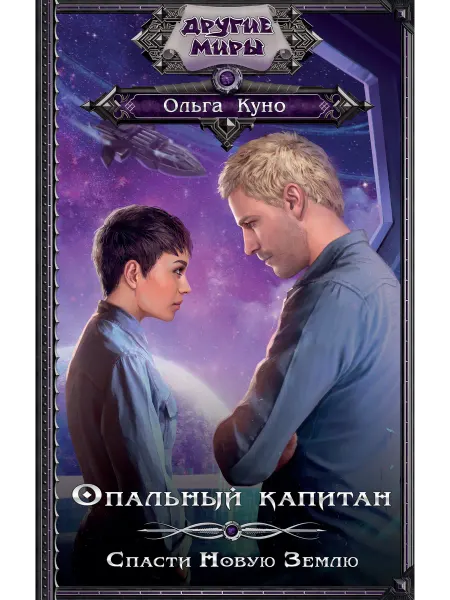Издательство АСТ Опальный капитан. Спасти новую Землю