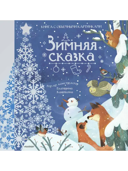 Издательство АСТ Зимняя сказка.Книга с объемными картинками