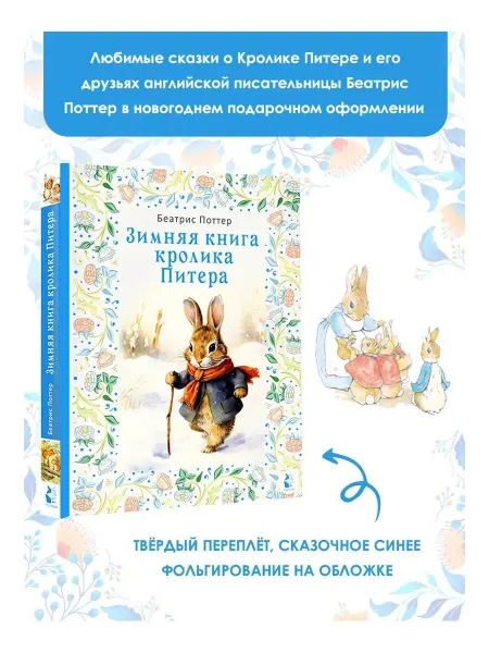 Издательство АСТ Зимняя книга кролика Питера