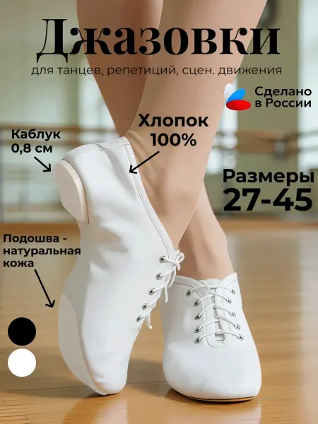 Джазовки белые тканевые