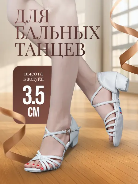 Туфли для бальных танцев