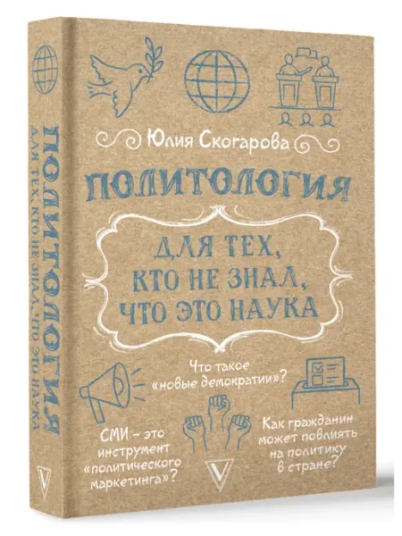 Издательство АСТ Политология для тех, кто не знал, что это наука