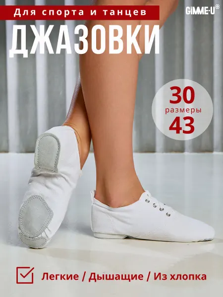 GIMME-U Джазовки для танцев