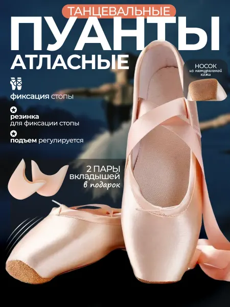 Пуанты для балета и танцев