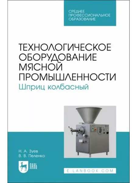 Издательство АСТ Зуев, Пеленко Технологическое оборудование мясной промышлен