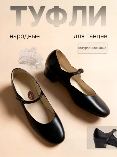 Туфли для народных танцев черные