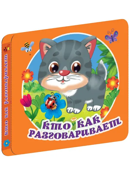 Издательство АСТ Кто как разговаривает.Книжка игрушка на картоне