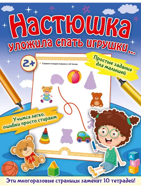 Издательство АСТ Многоразовая тетрадь+маркер. Настюшка уложила спать игрушки