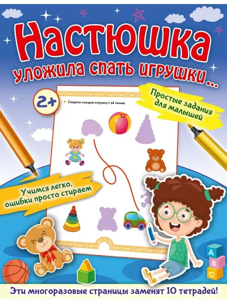 Издательство АСТ Настюшка уложила спать игрушки