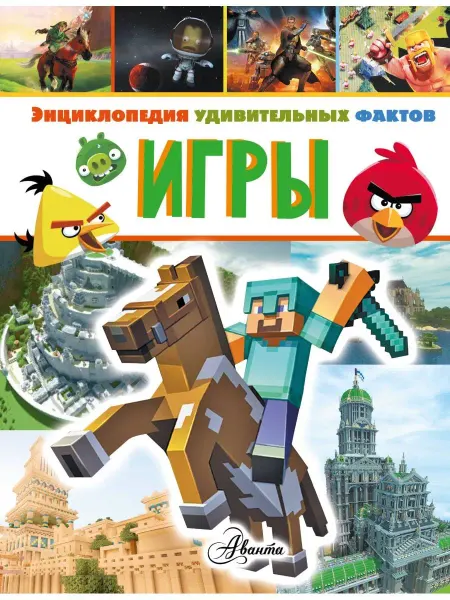 Издательство АСТ Игры. Энциклопедия удивительных фактов