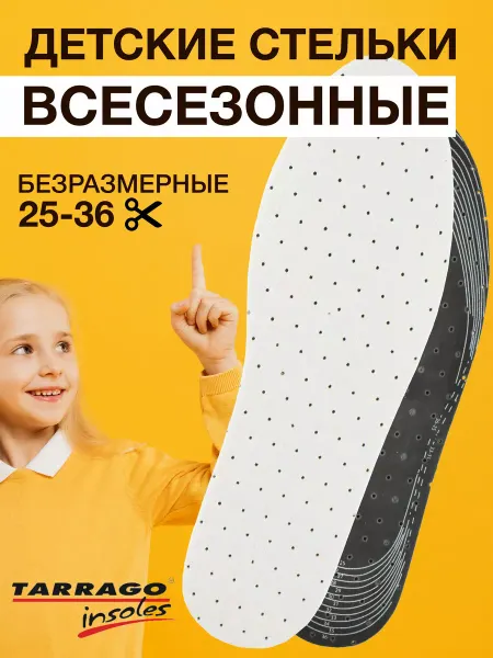 Tarrago Стельки детские для обуви