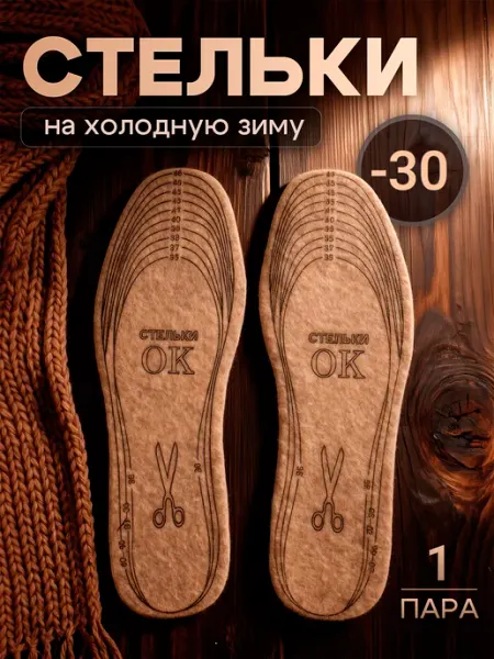 Войлочные стельки для обуви
