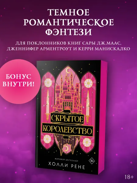 Издательство АСТ Скрытое королевство.Темное фэнтези.Книга.Подарочное издание