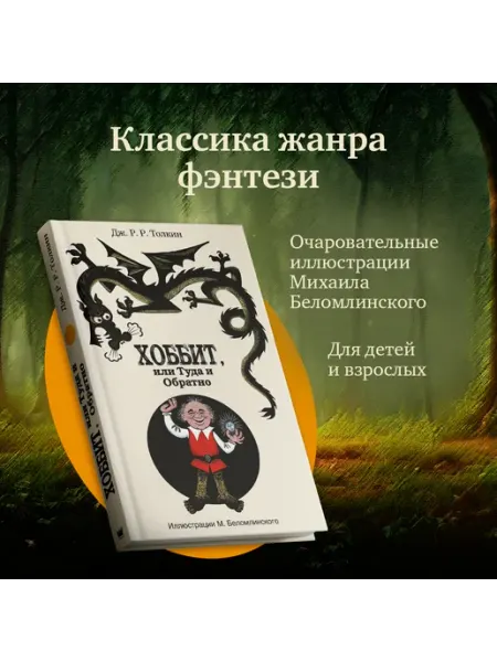 Издательство АСТ Хоббит, или туда и обратно с иллюстрациями Беломлинского