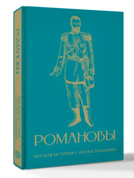 Издательство АСТ Романовы. Краткая история с иллюстрациями