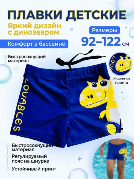 Плавки детские