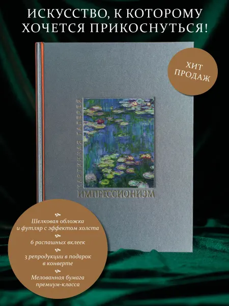 Издательство АСТ Импрессионизм. Книга в футляре + плакаты
