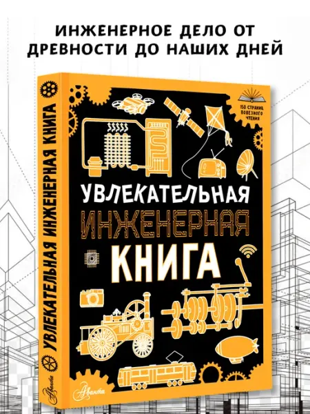Издательство АСТ Увлекательная инженерная книга. Полезные энциклопедии