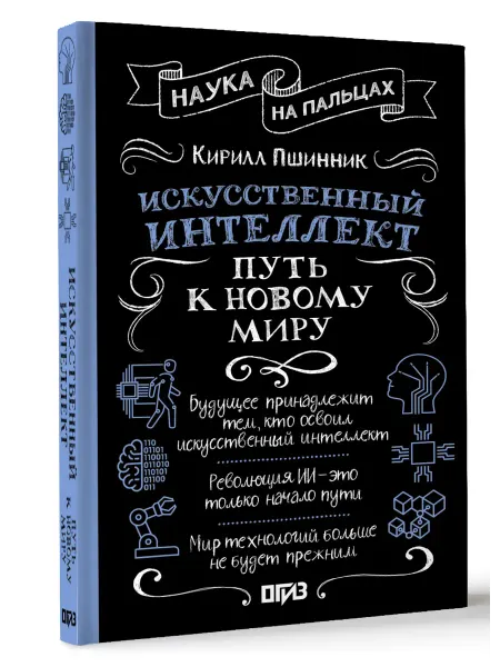 Издательство АСТ Искусственный интеллект путь к новому миру