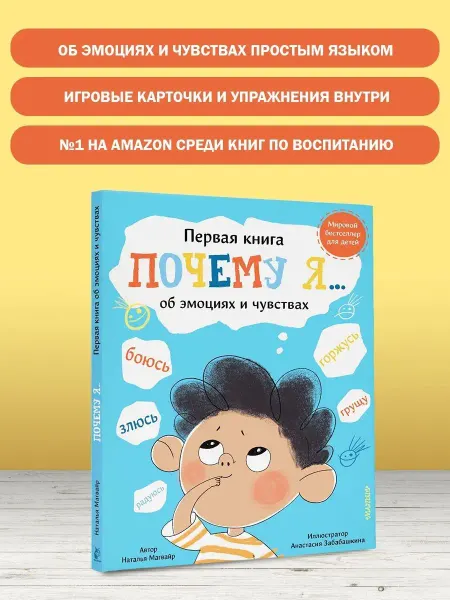 Издательство АСТ Детская книга эмоциональный интеллект для малышей Почему Я