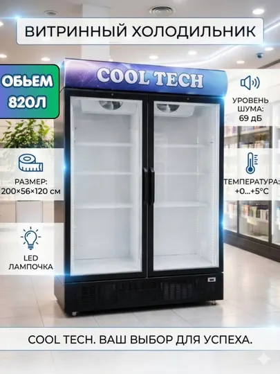 Витринный холодильник 820 л