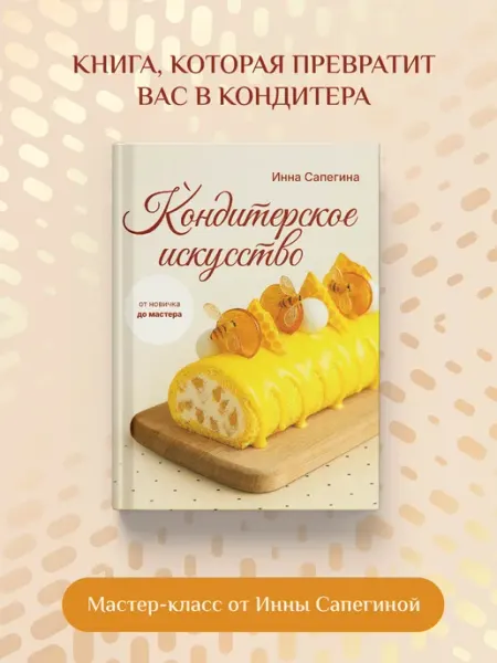 Издательство АСТ книга Кондитерское искусство от новичка до мастера