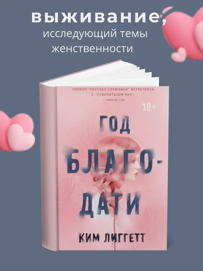 Год благодати, Ким Лиггетт