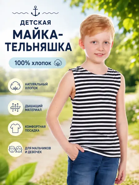 ВОСТОК-ТЕКС Майка-тельняшка детская летняя