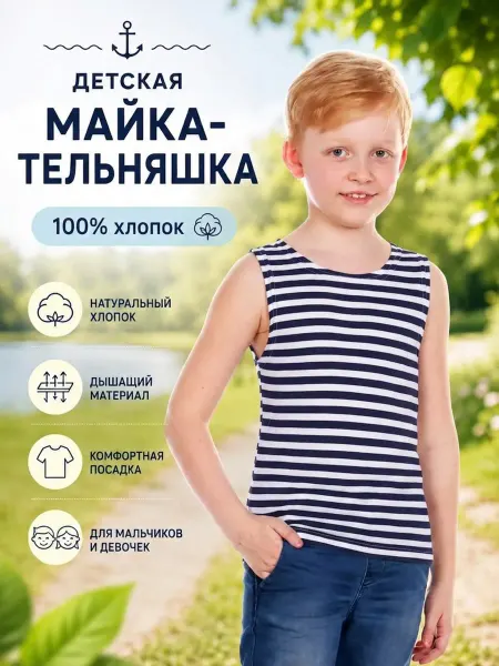 ВОСТОК-ТЕКС Майка-тельняшка детская летняя