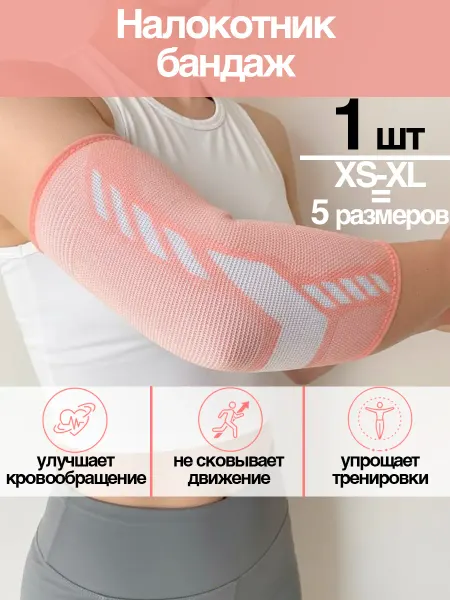 Of!t Налокотник для сустава спортивный розовый