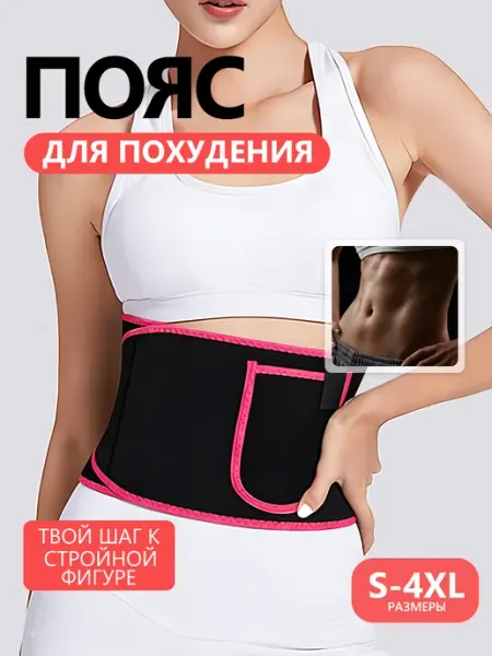 Пояс для похудения