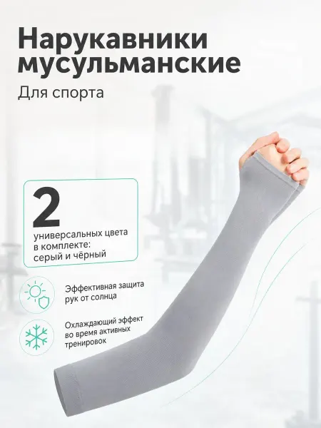 Нарукавники мусульманские 2шт для спорта