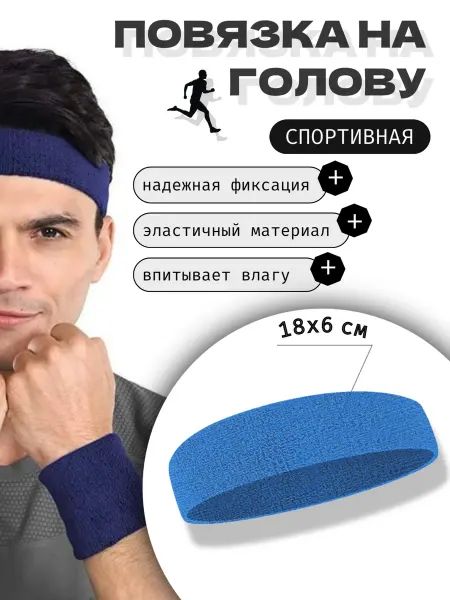 Повязка на голову спортивная