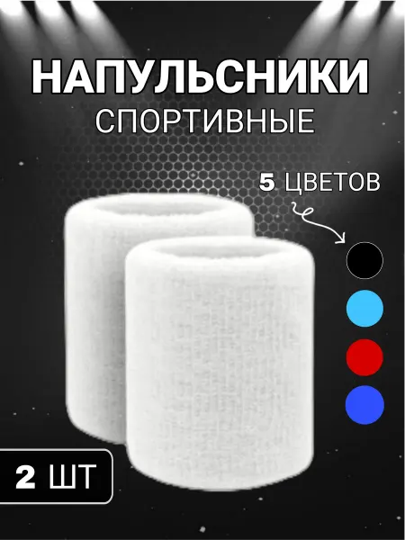 Напульсники спортивные на Запястье 2шт