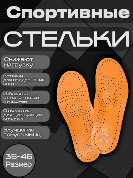 Стельки спортивные