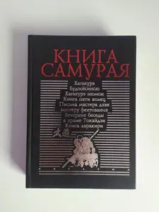 Книга Самурая.