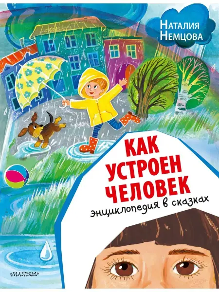 Издательство АСТ Как устроен человек. Энциклопедия в сказках