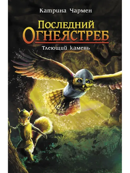 Издательство АСТ Последний огнеястреб. Тлеющий камень