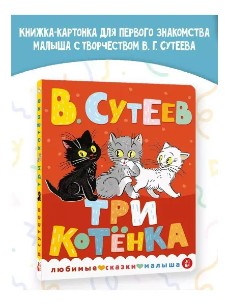Издательство АСТ Три котенка. Книжка картонка для малыша
